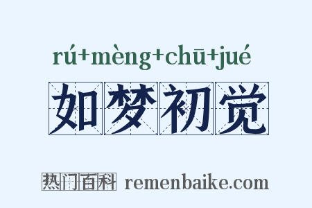 如梦初觉是什么意思的图片